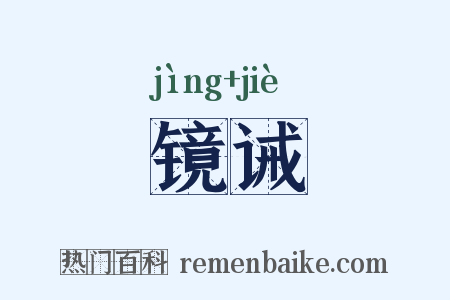 镜诫是什么意思的图片
